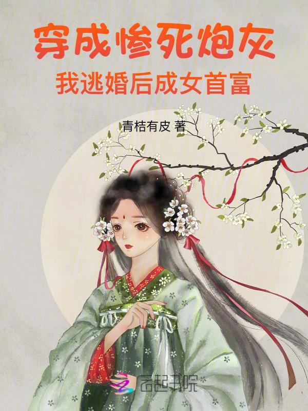 穿成惨死炮灰，我逃婚后成女首富
