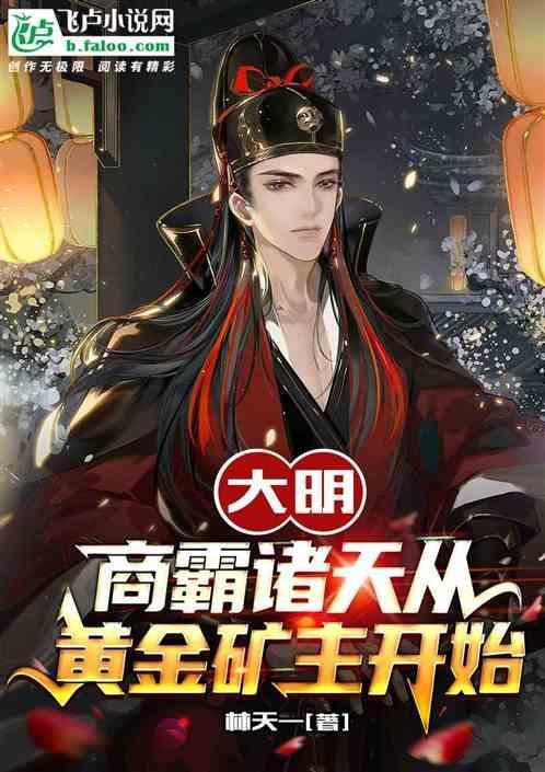 大明：商霸诸天从黄金矿主开始