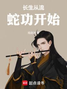 长生从流蛇功开始