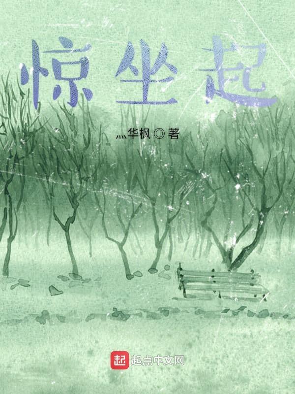 惊坐起