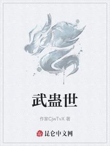 武蛊世