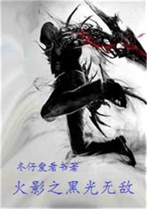 火影之黑光无敌