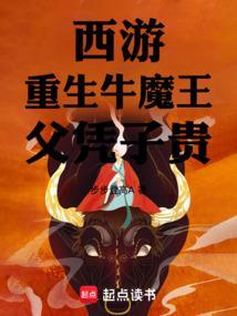 西游：重生牛魔王，父凭子贵！