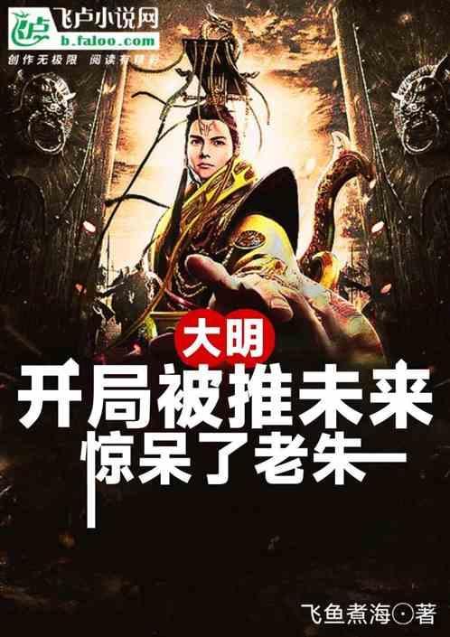 大明：开局被推未来，惊呆了老朱