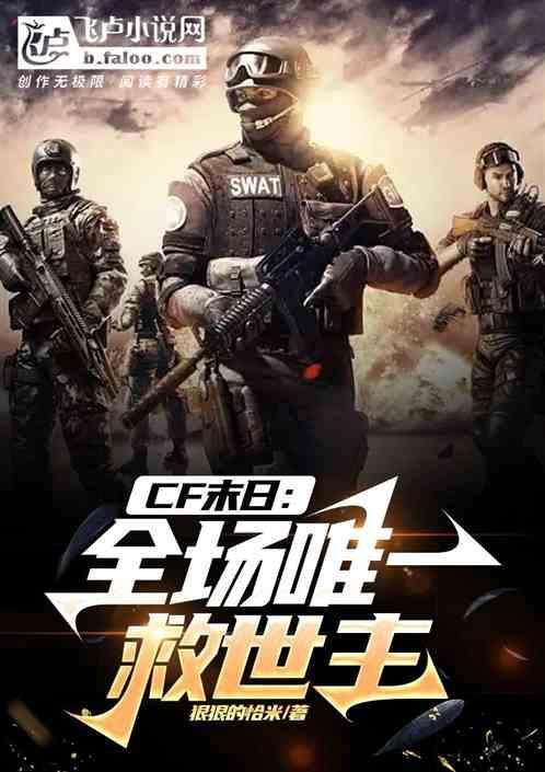 CF末日：全场唯一救世主