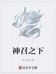 神召之下