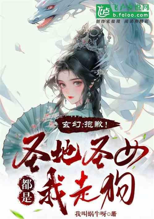 玄幻：抱歉！圣地圣女都是我走狗