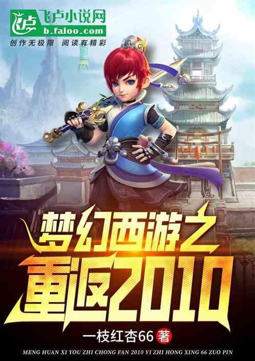 梦幻西游之重返2010