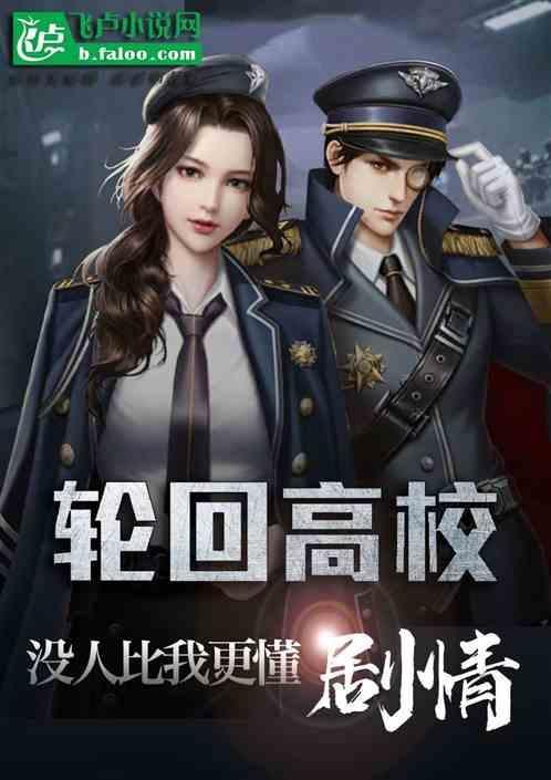 轮回高校：没人比我更懂剧情