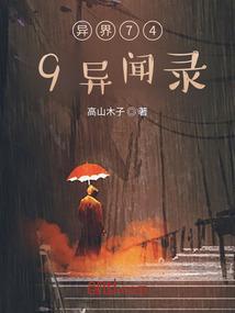 异界749异闻录