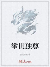 举世独尊