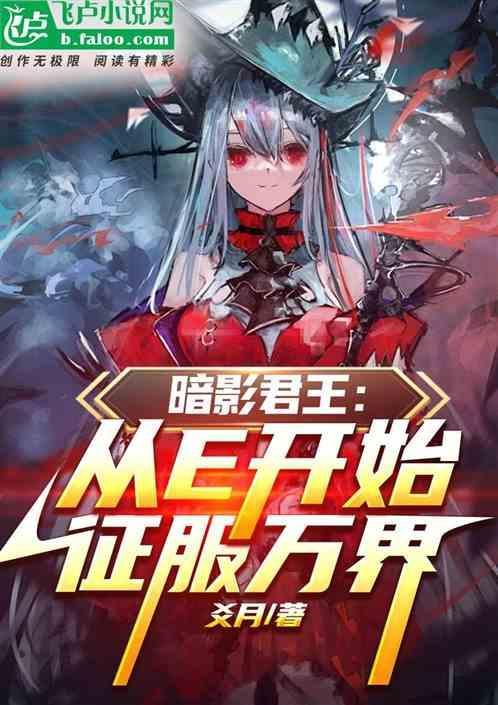 暗影君王：从E开始征服万界