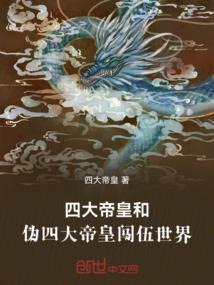 四大帝皇和伪四大帝皇闯伍世界