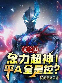 光之国：念力超神！平A全是控？