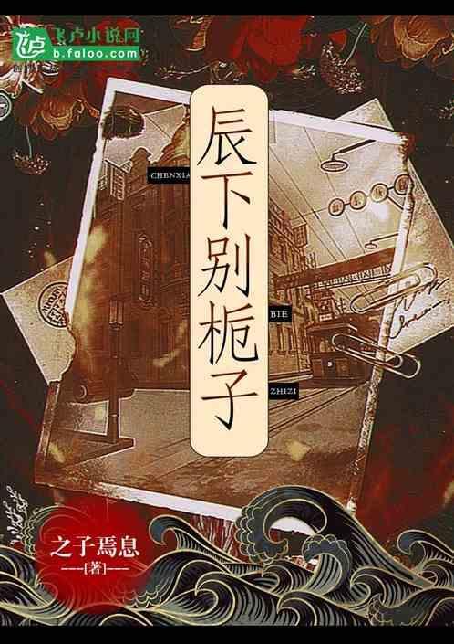 辰下别栀子