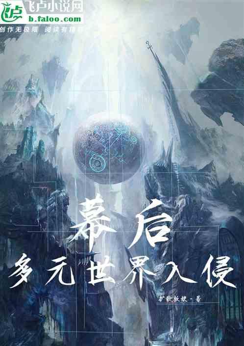 幕后：多元世界入侵