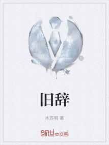 旧辞