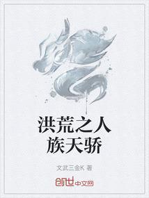 洪荒之人族天骄