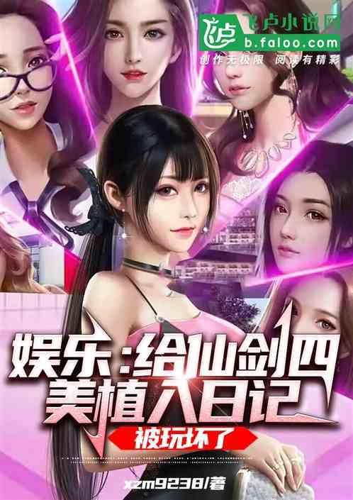 给仙剑四美植入日记，被玩坏了