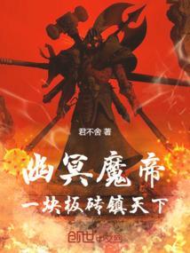 幽冥魔帝：一块板砖镇天下
