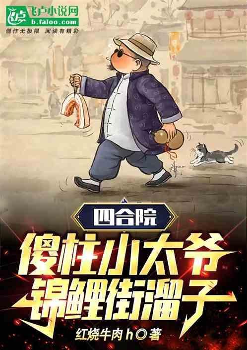 四合院：傻柱小太爷，锦鲤街溜子