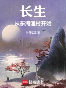 长生从东海渔村开始