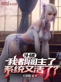 斗破：我都阁主了，系统又活了？