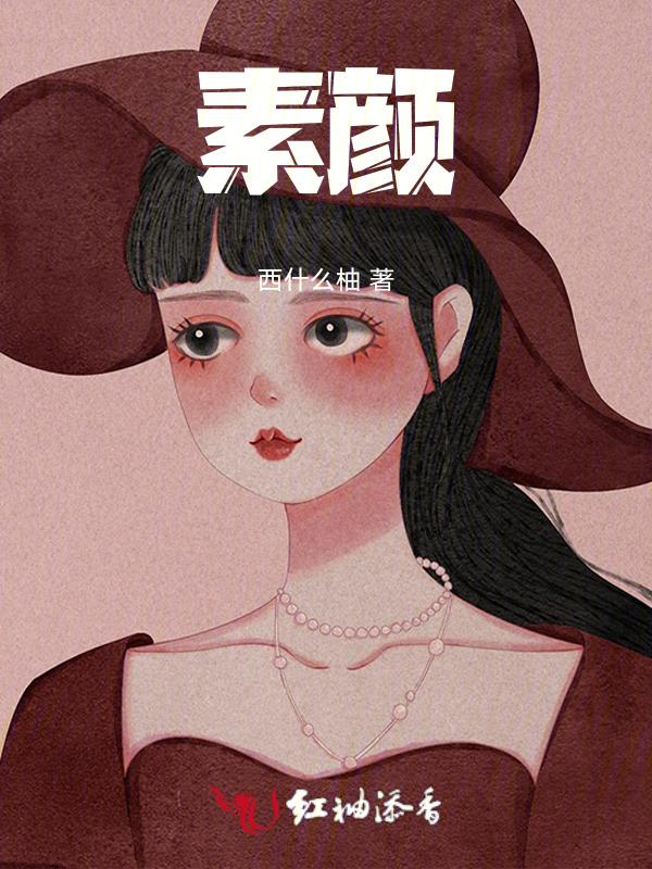 素颜！
