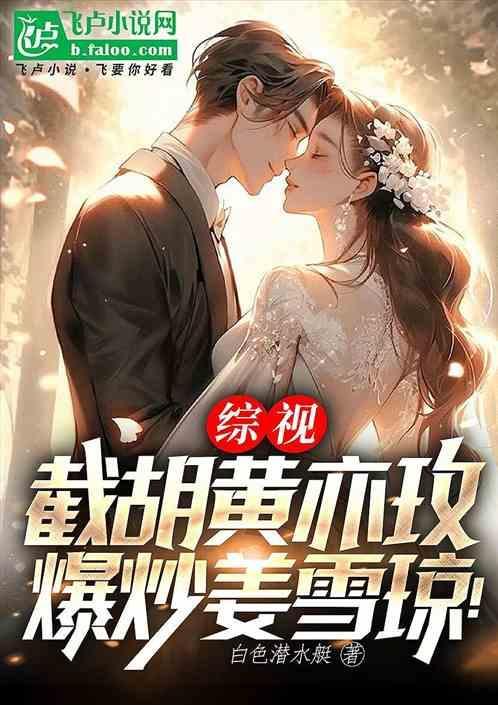 综视：截胡黄亦玫，爆炒姜雪琼！