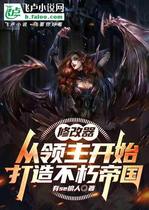修改器：从领主开始打造不朽帝国