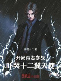 开局帝者参战，吓哭十二翼天使