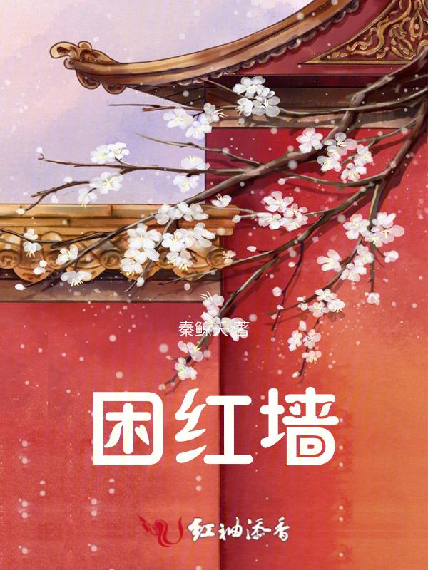困红墙