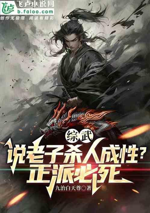 综武：说老子杀人成性？正派必死