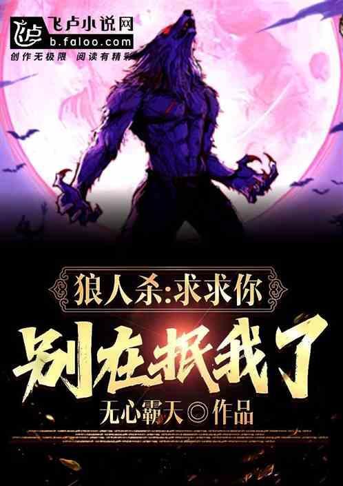 狼人杀：求求你别在抿我了！