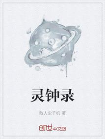 灵钟录