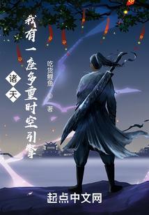诸天：我有一座多重时空引擎