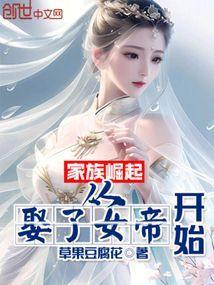 家族崛起：从娶了女帝开始