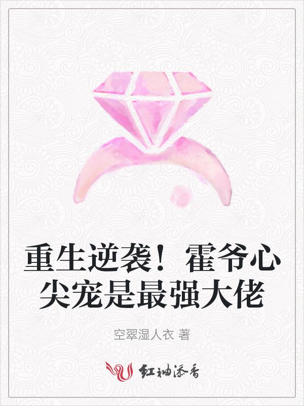 重生逆袭！霍爷心尖宠是最强大佬