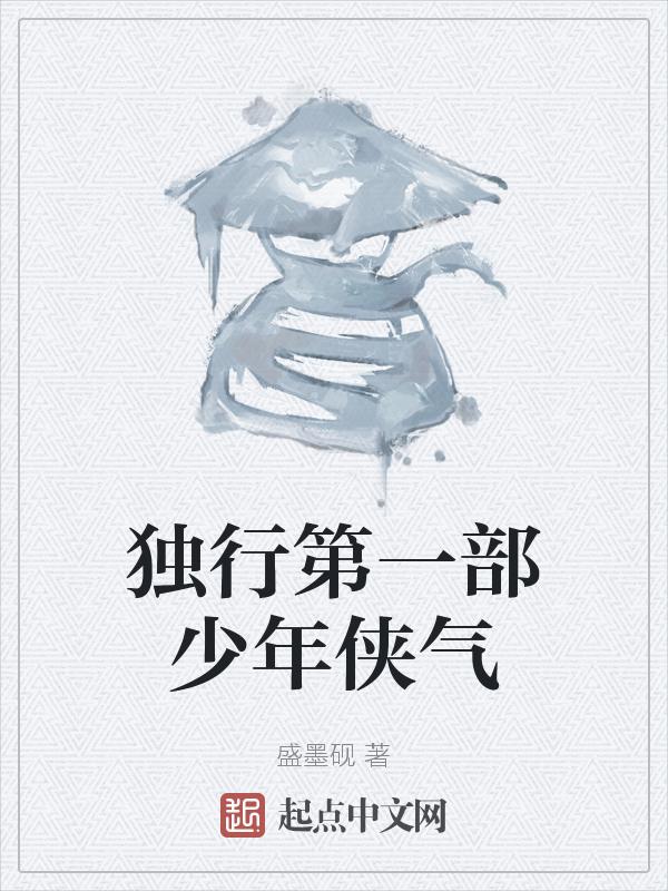 独行第一部少年侠气