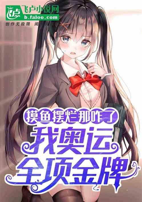 摸鱼摆烂那咋了？我奥运全项金牌