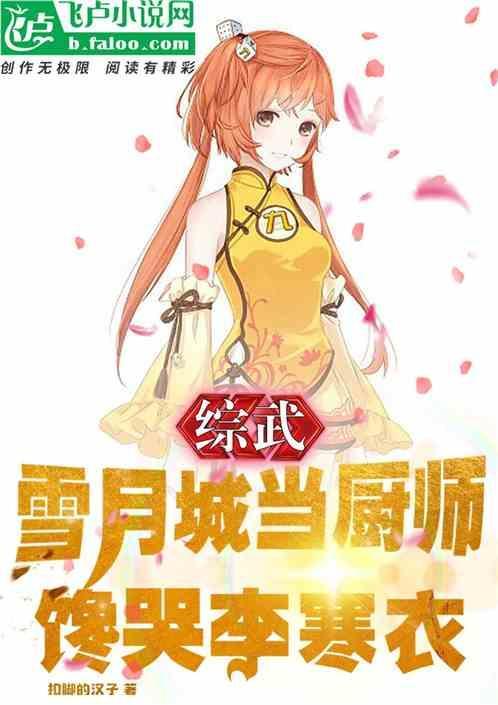 综武：雪月城当厨师，馋哭李寒衣