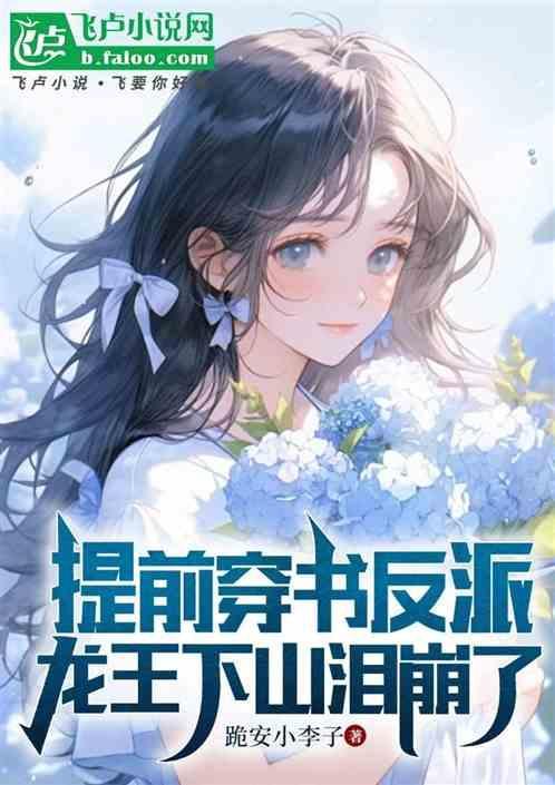 提前穿书反派，龙王下山泪崩了