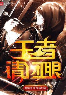 王者请闭眼