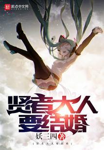 贤者大人要结婚