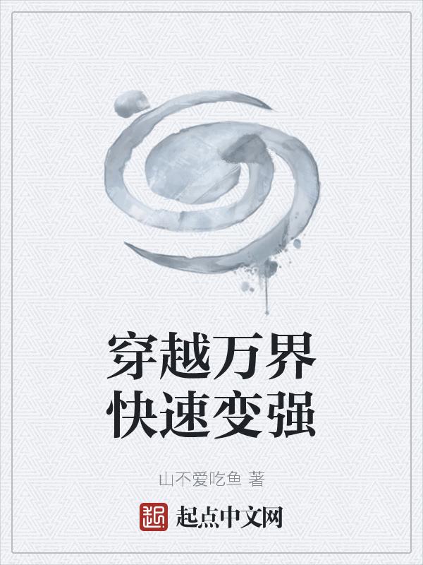 穿越万界快速变强