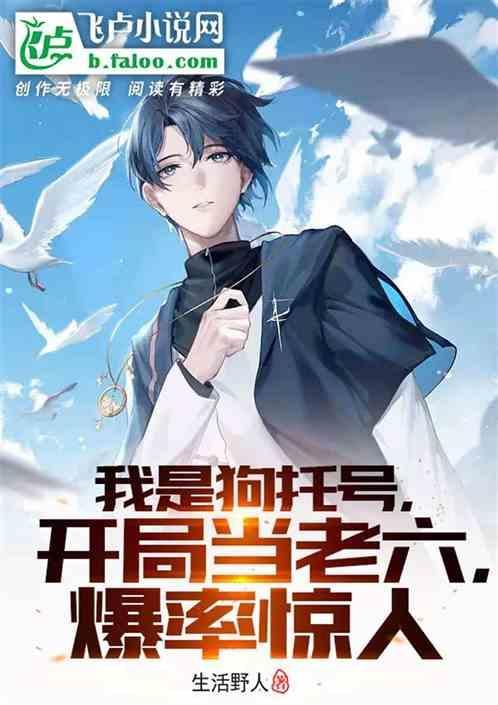 我是狗托号，开局当老六，疯狂爆