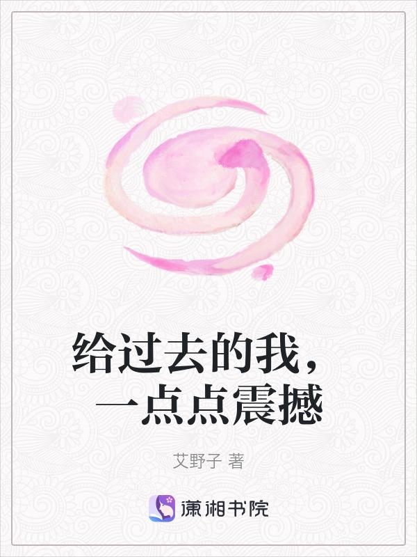 给过去的我，一点点震撼