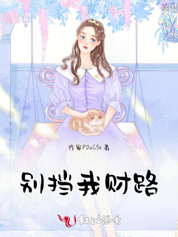 别挡我财路