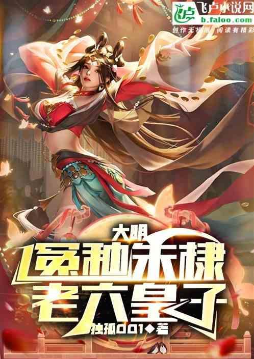 大明：怨种朱棣，老六皇子