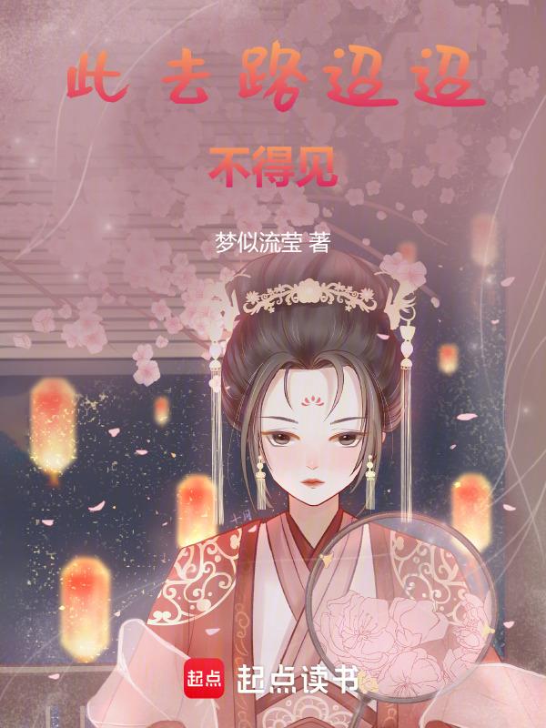 此去路迢迢，不得见